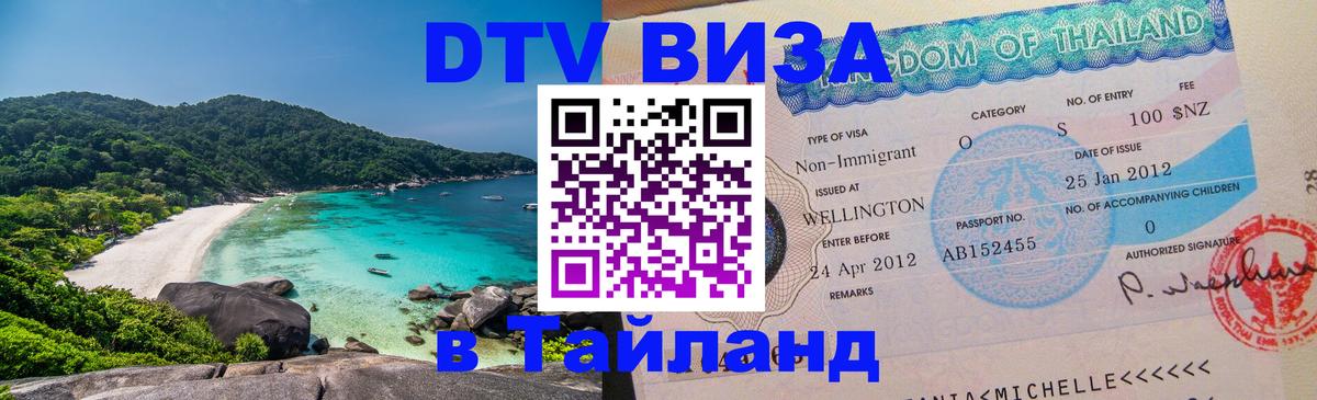 Visa ДТВ Тайланд помощь Баку 