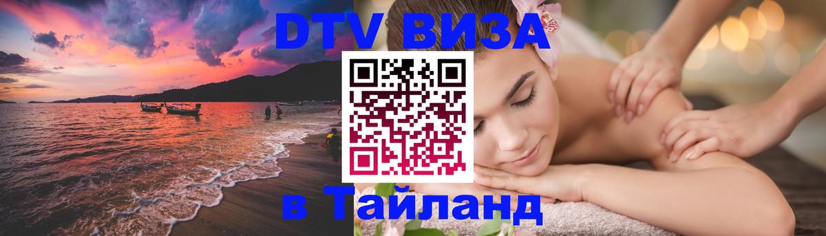 Электронная виза DTV в Тайланд Баку 